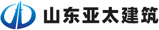 山東亞太建筑工程集團(tuán)有限公司